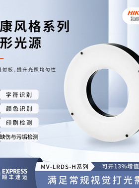 海康机器人视觉led环形光源工业机器相机ccd视觉白光MV-LRDS-H