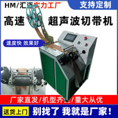 全自动超声波切带机织带打孔机高速丝带燕尾异型切标魔术贴滚切机