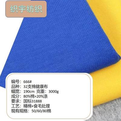 666#32支棉健康布校服面料4级色牢度
