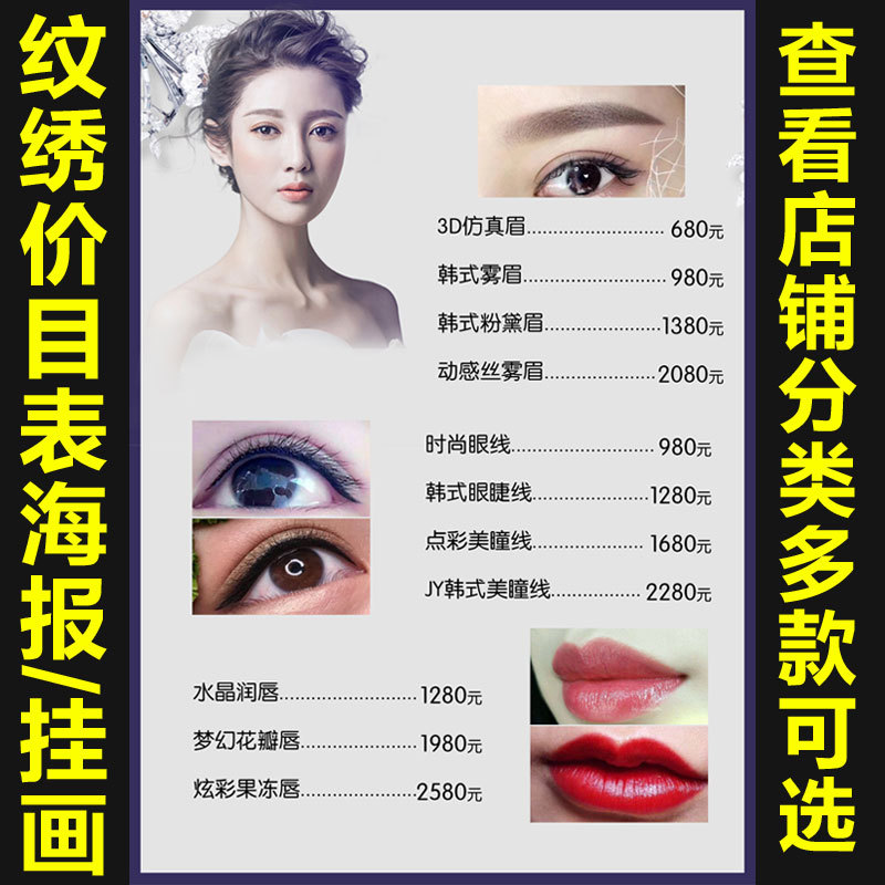 半永久海报广告贴宣传画挂画纹绣海报眉眼唇价目表价格表定制710