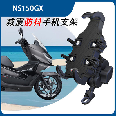 适用新大洲本田NS150GX手机导航支架减震防抖手机支架摩托车配件