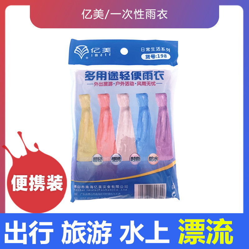一次性雨衣出行旅游登山游乐场迪士长隆船便携装防水漂流清明亿美