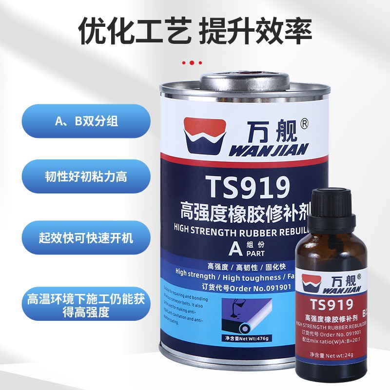万舰ts919皮带修补橡胶轮胎破损修补橡胶粘接输送带高强度修补剂
