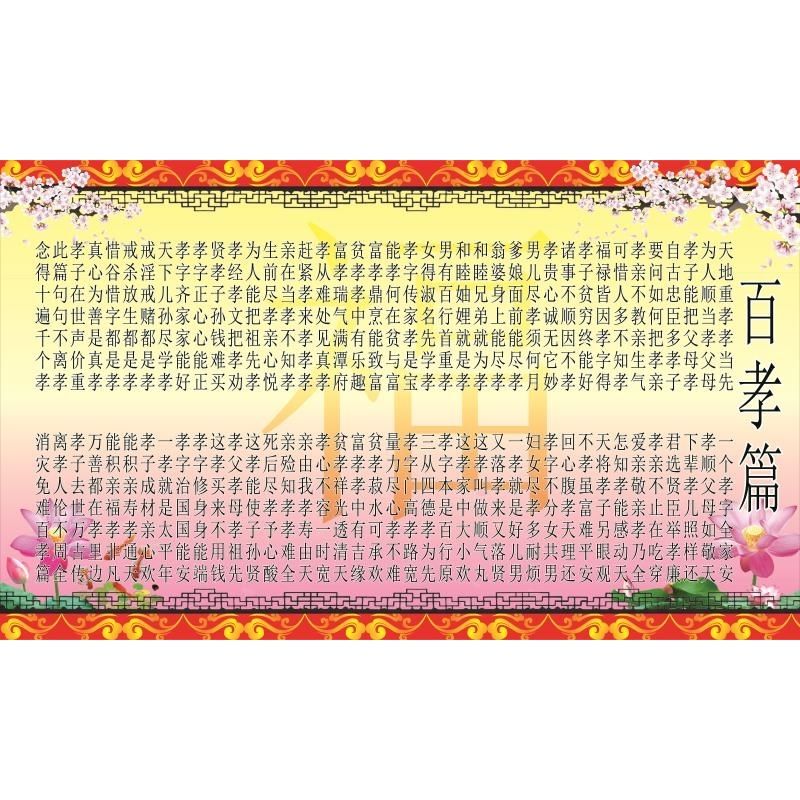 百孝篇挂图中华传统文化学校班级教室文化布置标语墙贴海报