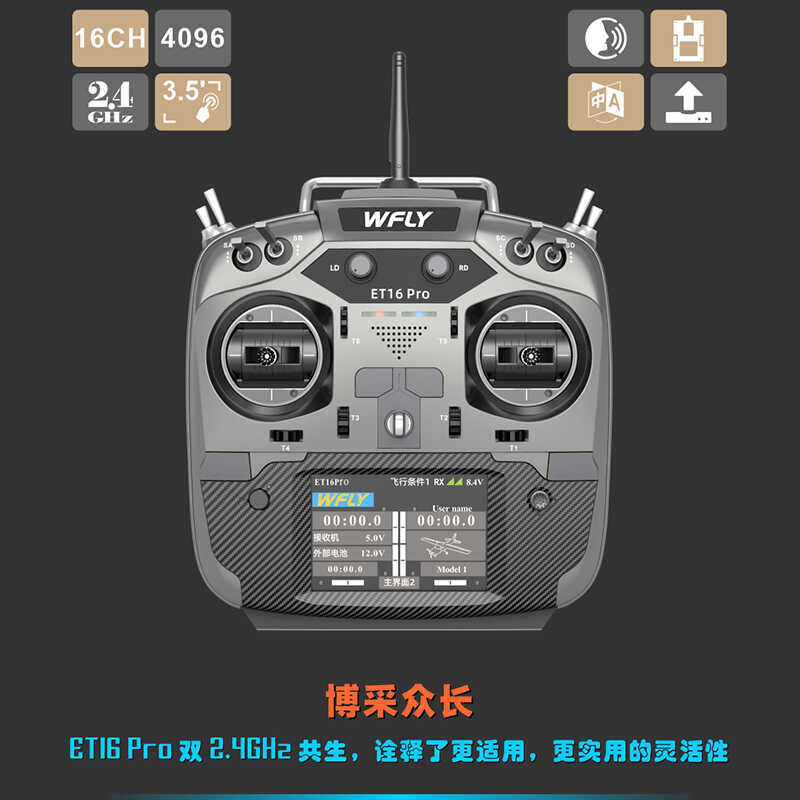 WFLY天地飞ET16 PRO遥控器16通道穿越机固定翼黑羊ELRS内双高频头