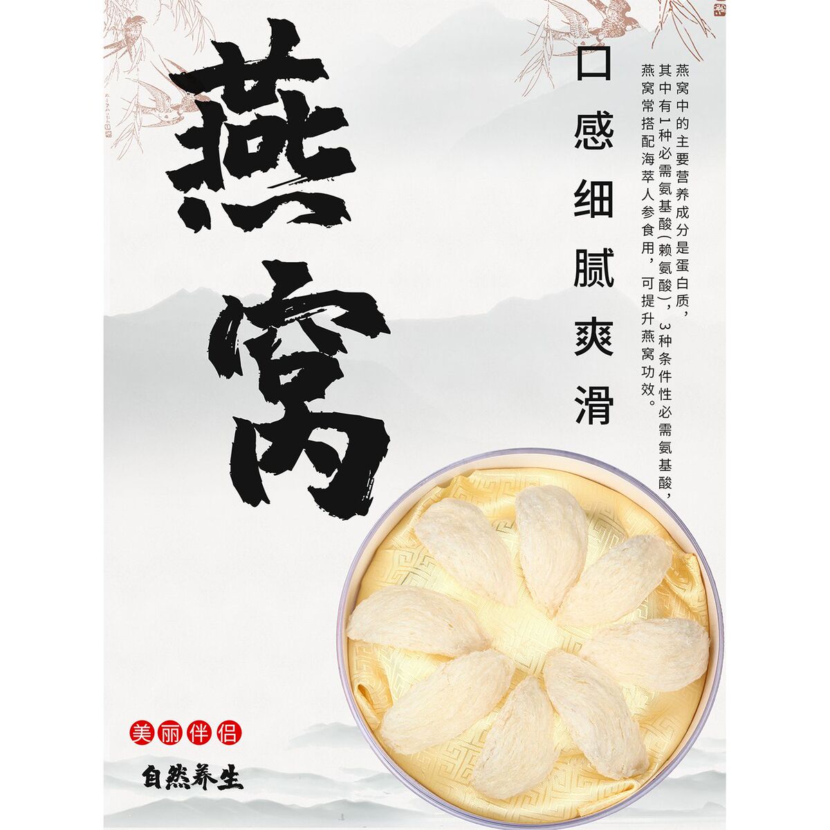 燕窝口感细腻爽滑海报展板燕窝美容养颜滋补燕窝墙贴墙纸装饰画