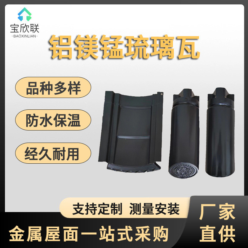 765型金属屋面仿古瓦0.8mm铝镁锰琉璃瓦铝合金瓦屋面连体金属仿古