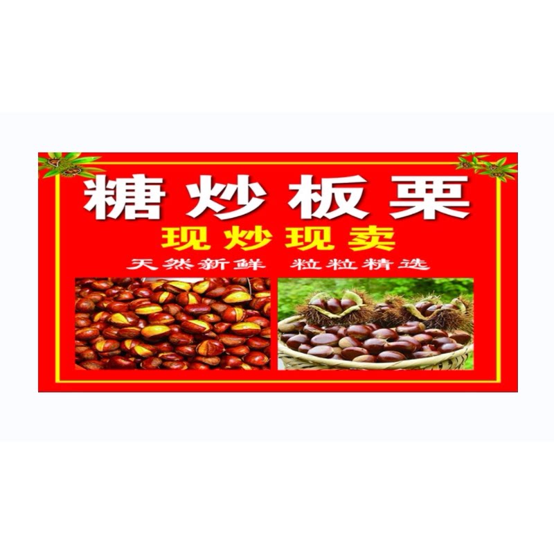 糖炒栗子板栗海报小吃车地摊贴纸定制夜市户外防水广告喷绘布贴画