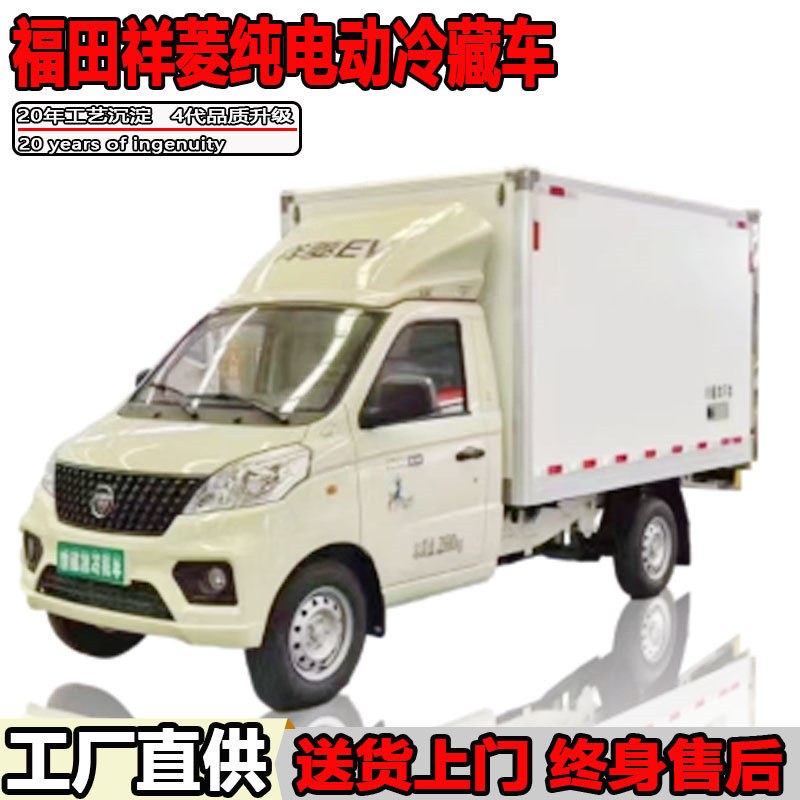 小型纯电动冷藏车福田祥菱2米8新能源冷链车绿牌自动挡C证驾驶