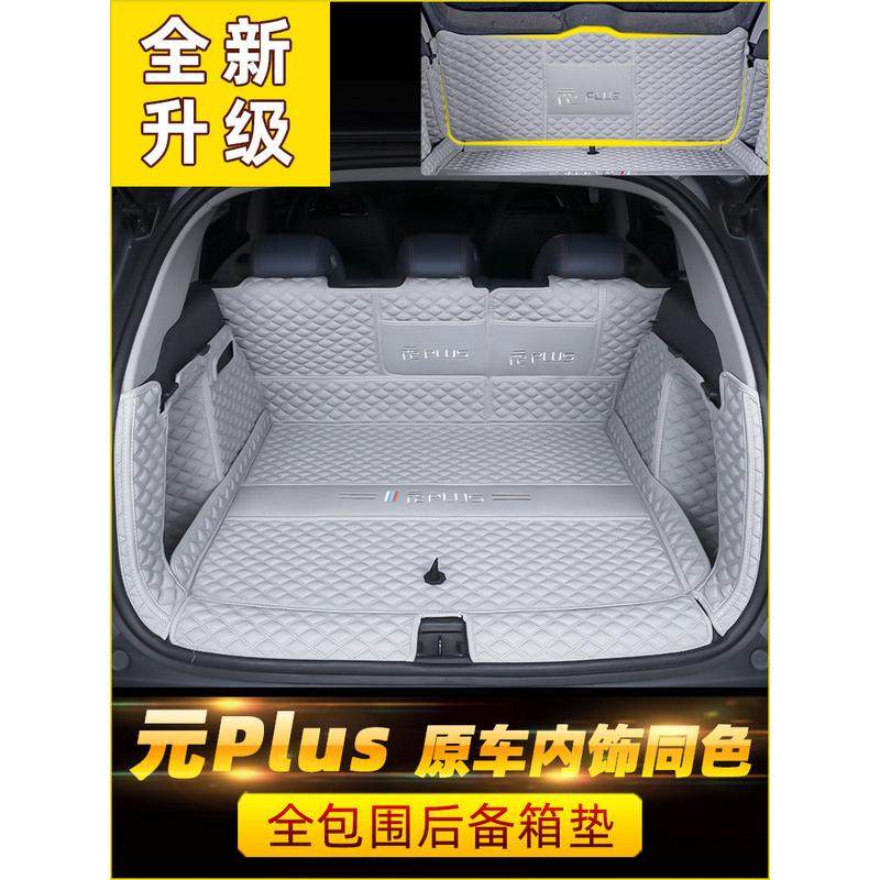 适用于比亚迪元plus后备箱垫全包围专用2024款汽车尾箱垫改装用品,汽车用品/电子/清洗/改装,通用后备箱垫,淘宝优惠券,粉丝福利购,淘宝优惠卷