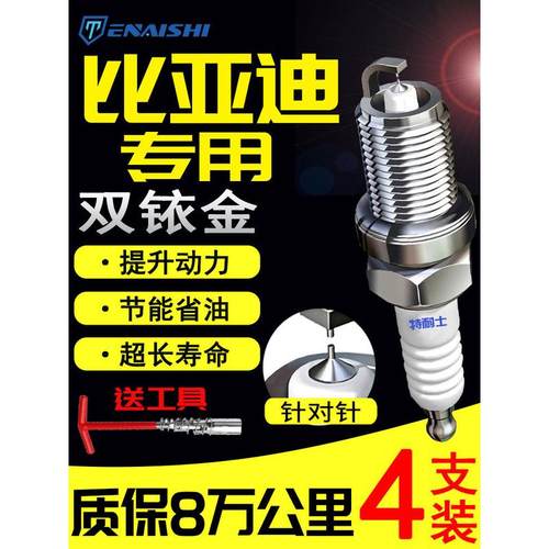 比亚迪F3宋MAX速锐F6思锐G3唐S6秦PRO元S8汉L3 G5 S7双铱金火花塞
