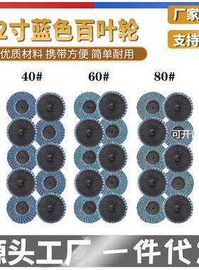 2英寸50mm蓝色40目60目80目去毛刺抛光打磨片转矩砂碟百叶轮抛光