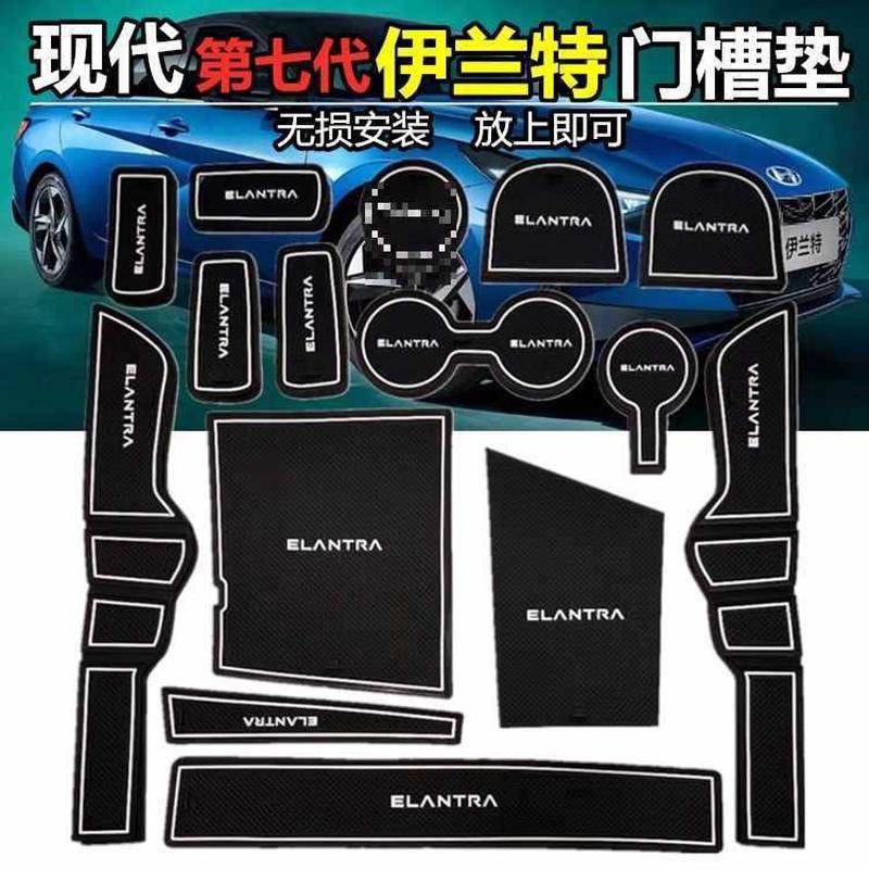 22款伊兰特第七代车杯垫车内饰用品门槽垫车载防滑垫车内用品