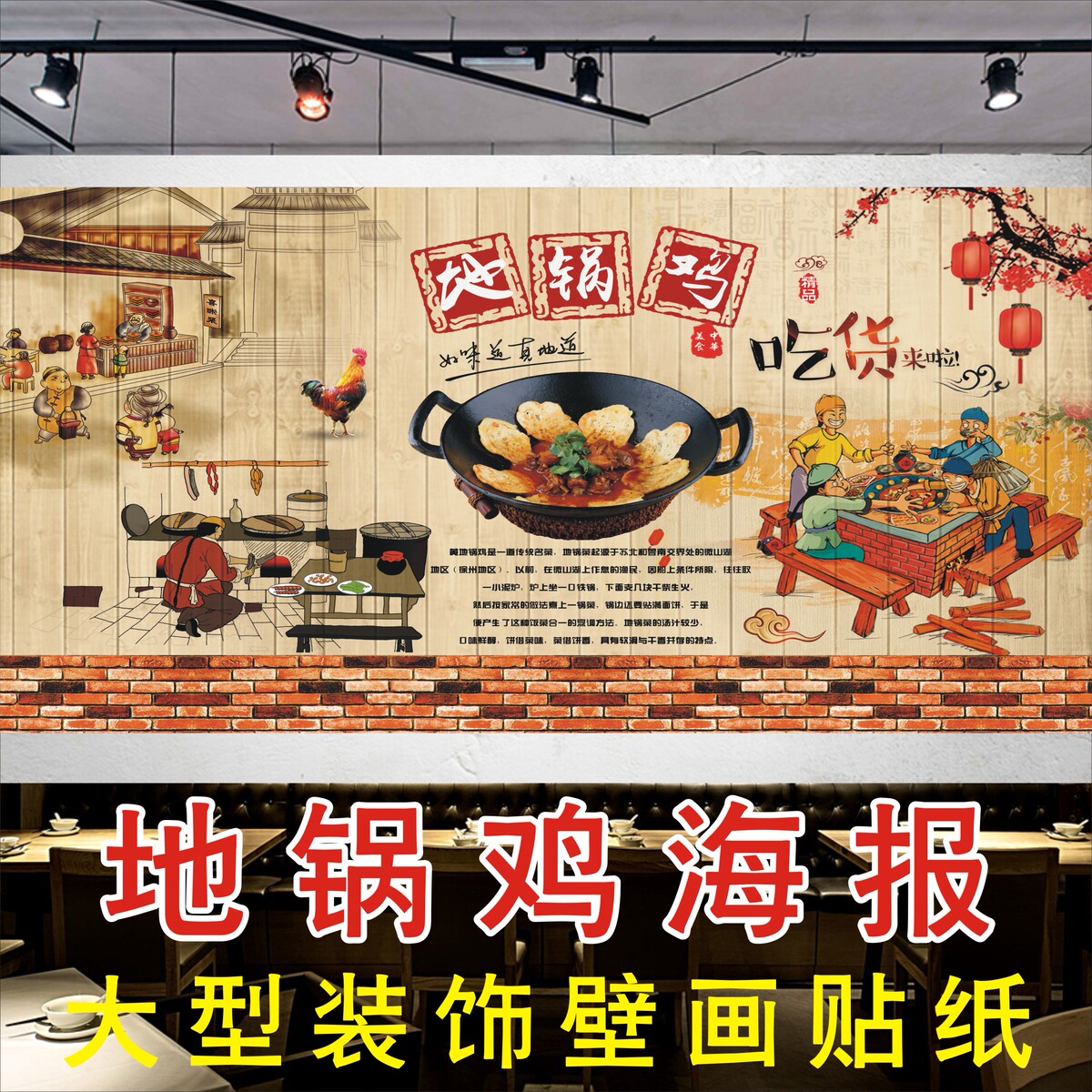地锅鸡海报贴纸装饰画印制农家地锅炖饭店背景墙高清图片打印贴画