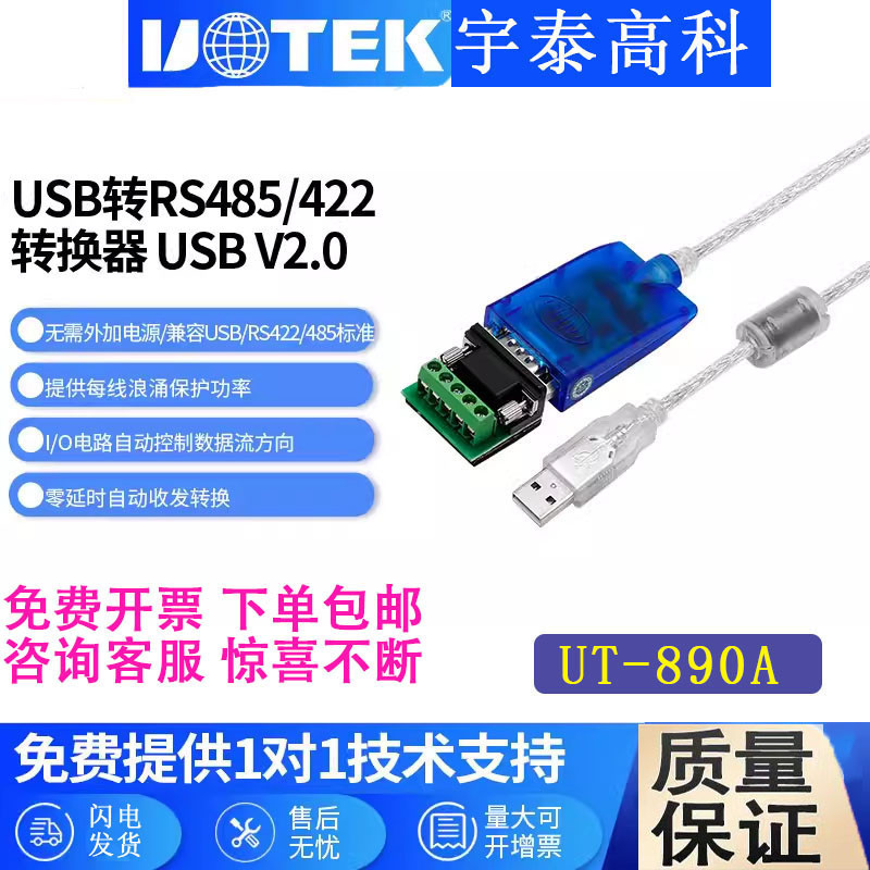 宇泰高科UT-890AUSB转RS485/422转换器usb转485串口线com口带磁环