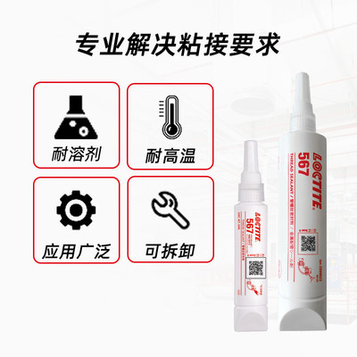 乐loctite泰567管螺纹密封胶饮水系统耐高温代替生料带螺纹胶
