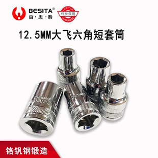 BESITA百思泰工具大飞6角短套筒扳手12.5mm六角短套筒8mm至36mm