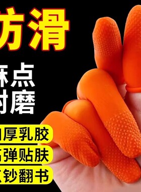 乳胶手指套保护套橙色麻点橡胶防滑耐磨点钞分翻页指甲套护手指