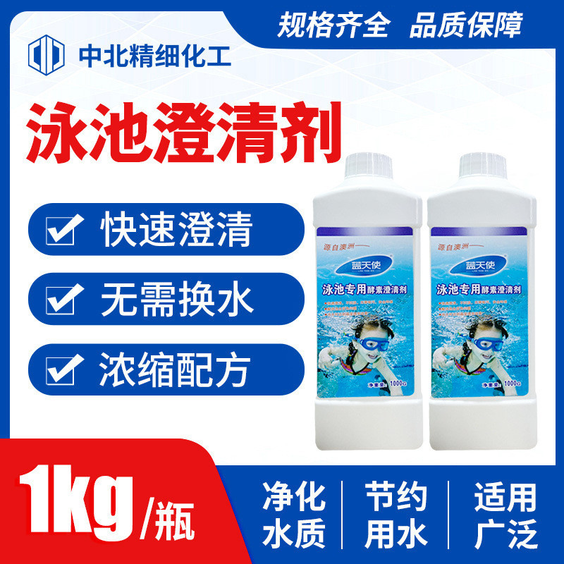 游泳池澄清剂酵素澄清剂吸污泳池浴池絮凝恒温池温泉净水澄清剂