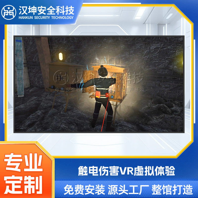 汉坤VR安全体验馆煤矿触电伤害智能软件体验系统安全教育互动体验