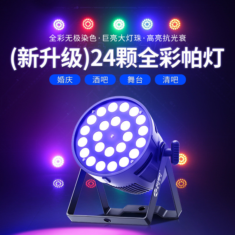捷创24颗10w帕灯RGBW全彩六合一led大功率会议厅报告厅氛围染色灯