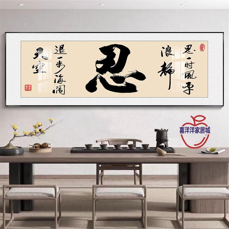 客厅书法挂画茶室办公室书房装饰画顺沙发背景墙牌匾字画壁画