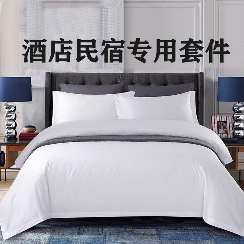 酒店布草60支pet贡缎纯白四件套宾馆床单被套民宿公寓床上用品