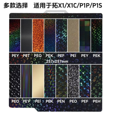 拓竹子3d打印适用A1/p1s/P1P/x1/X1C双面弹簧钢板PEI喷涂多款选择