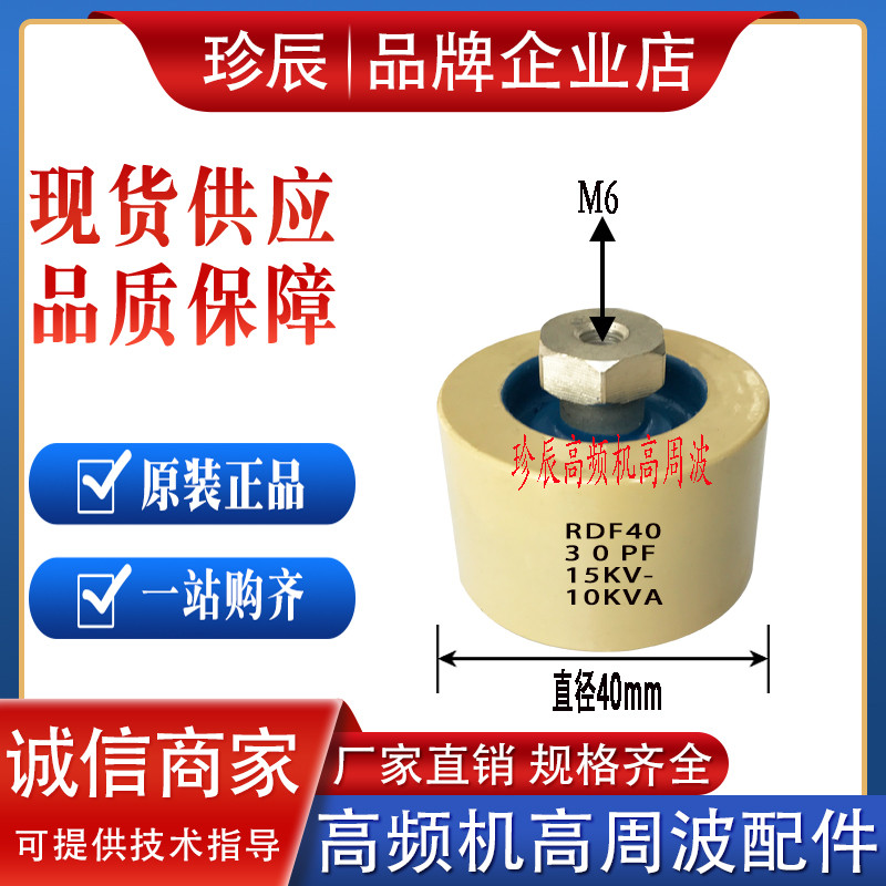 RDF40-60 30PF50PF100PF150PF200PF 15KV40KVA高频高压陶瓷介电容