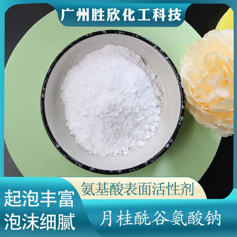 氨基酸表面活性剂 月桂酰谷氨酸钠 日化洗涤去污氨基酸发泡剂