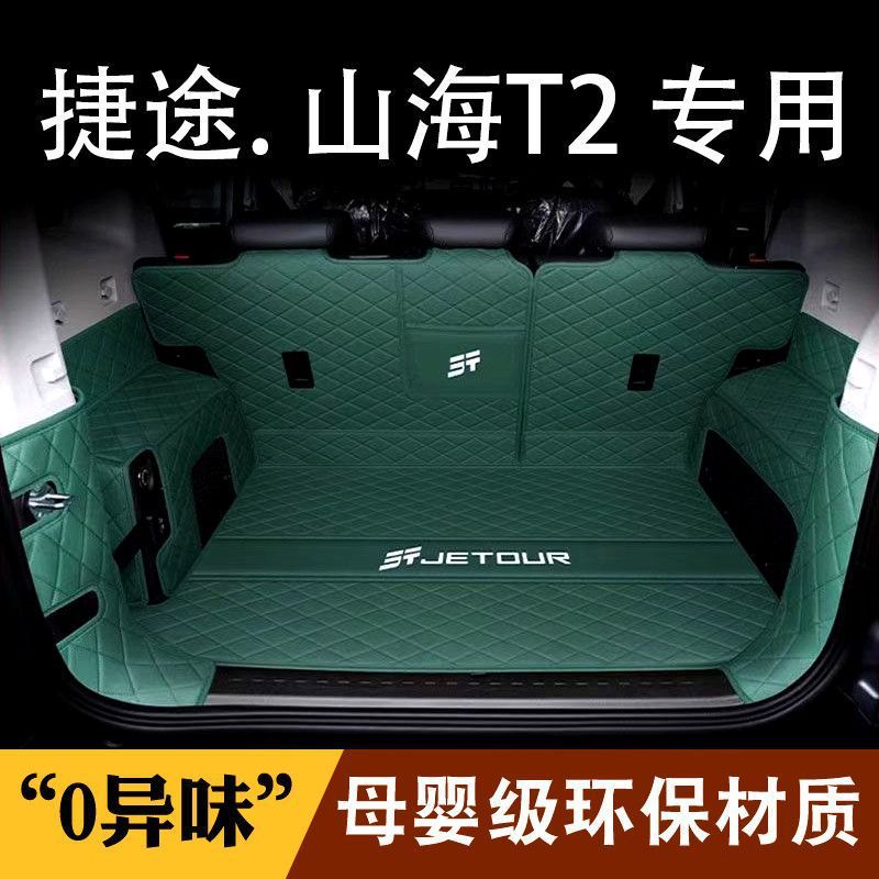 适用捷途山海t2后备箱垫包围2024款山海T2尾箱垫子汽车内饰改装件