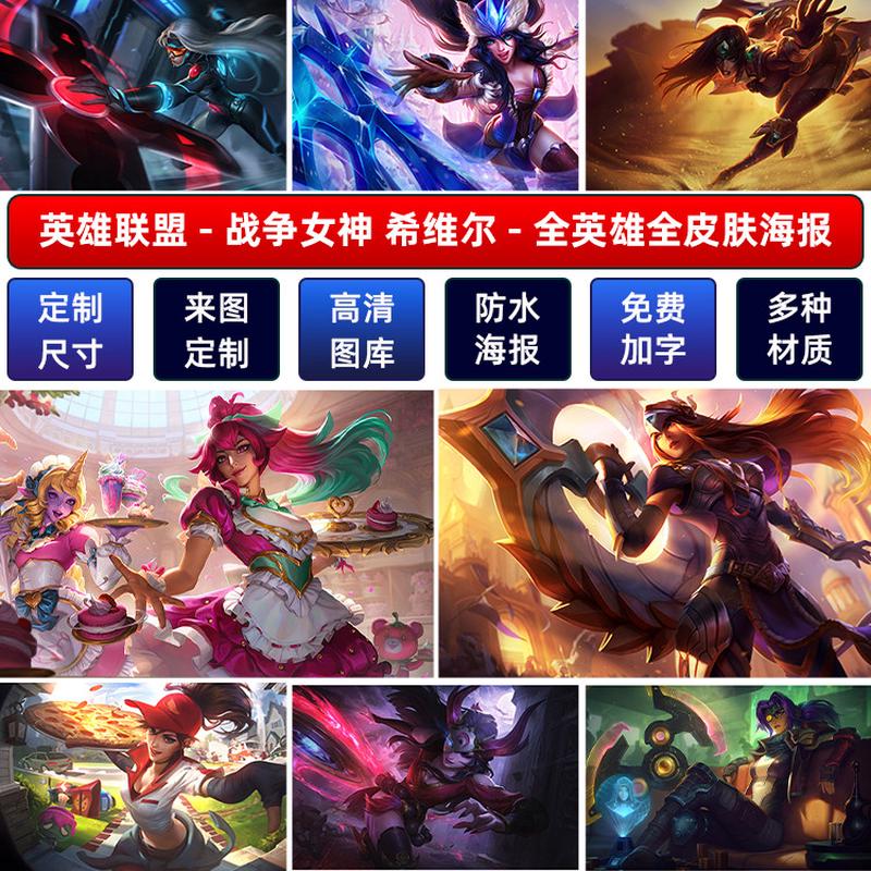 LOL英雄联盟战争女神希维尔海报墙贴纸宿舍动漫超大装饰壁画定制A