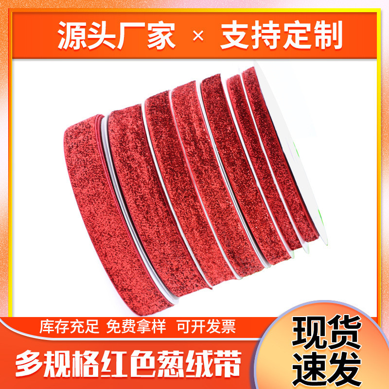 葱绒带红色圣诞装饰彩带蝴蝶结DIY发饰亮片渐变色闪光亮丝葱绒带