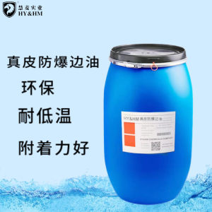 HY&HM防爆边油高光水性环保真皮修复防爆裂耐曲折皮革皮料封边油