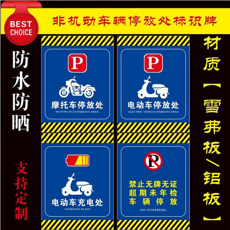 非机动车辆停放处电动车充电处40*60CM防晒PVC板铝板标识牌可定制