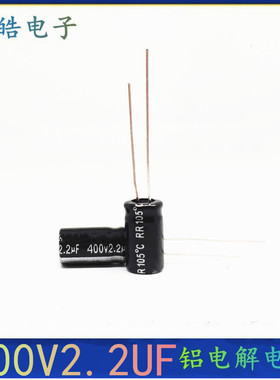 整包1000只400V2.2UF全新直插件铝电解电容器尺寸：6*128X12