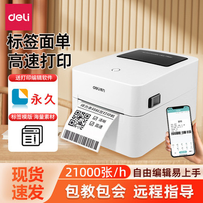 得力标签打印机不干胶热敏纸快递电子面单标签纸商用多功能打标机