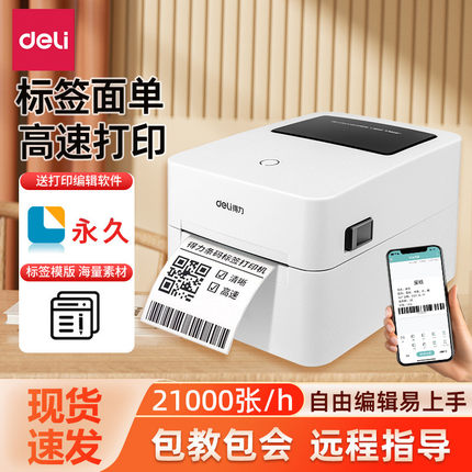 得力标签打印机不干胶热敏纸快递电子面单标签纸商用多功能打标机