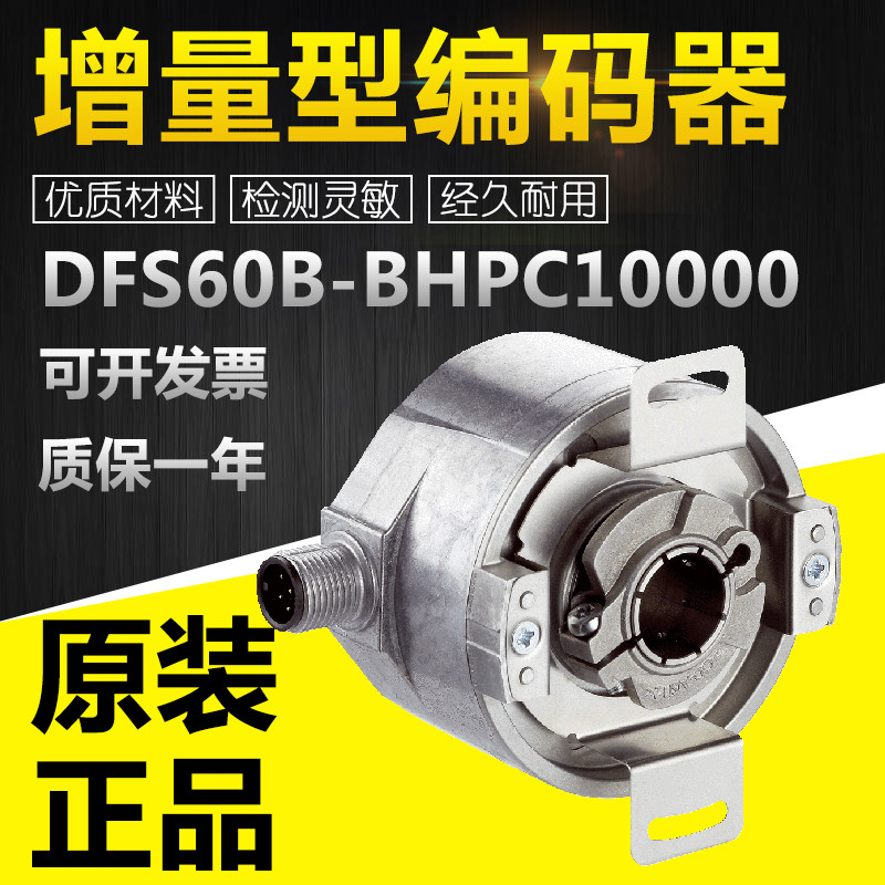 DFS60B-BHPC10000增量型编码器全新原装拍前可详询客服（1036779