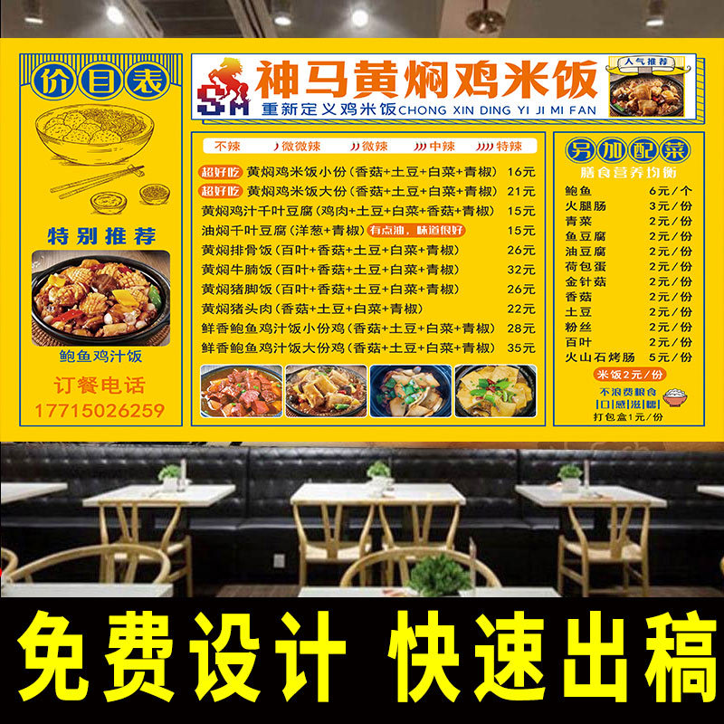 饭店黄焖鸡米饭广告价格表菜单设计制作宣传海报价目表定制墙贴纸