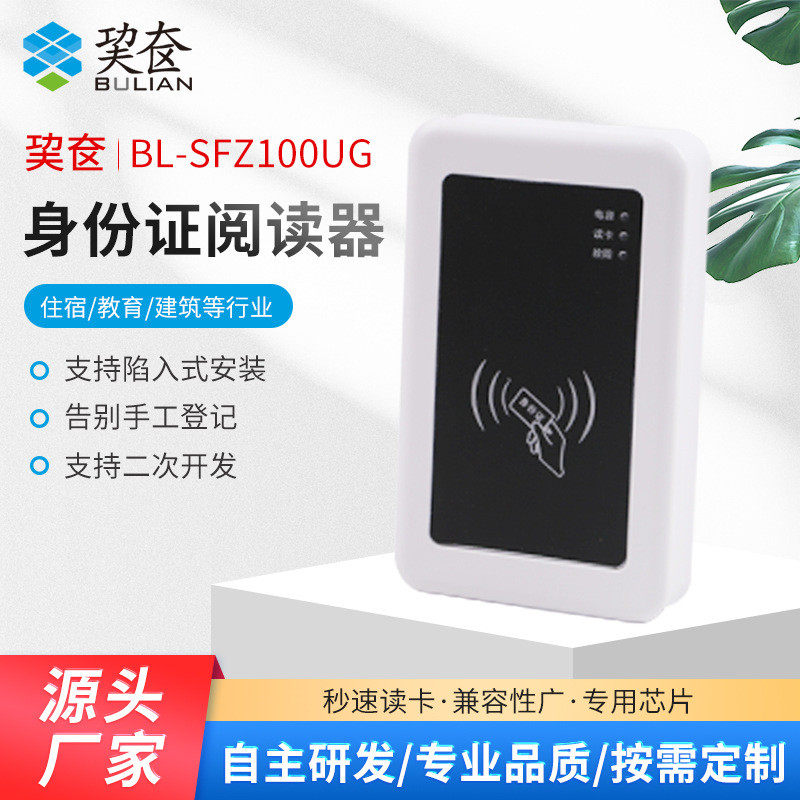步联居民身份证阅读器BL-SFZ100UG教育机构酒店身份证识别仪