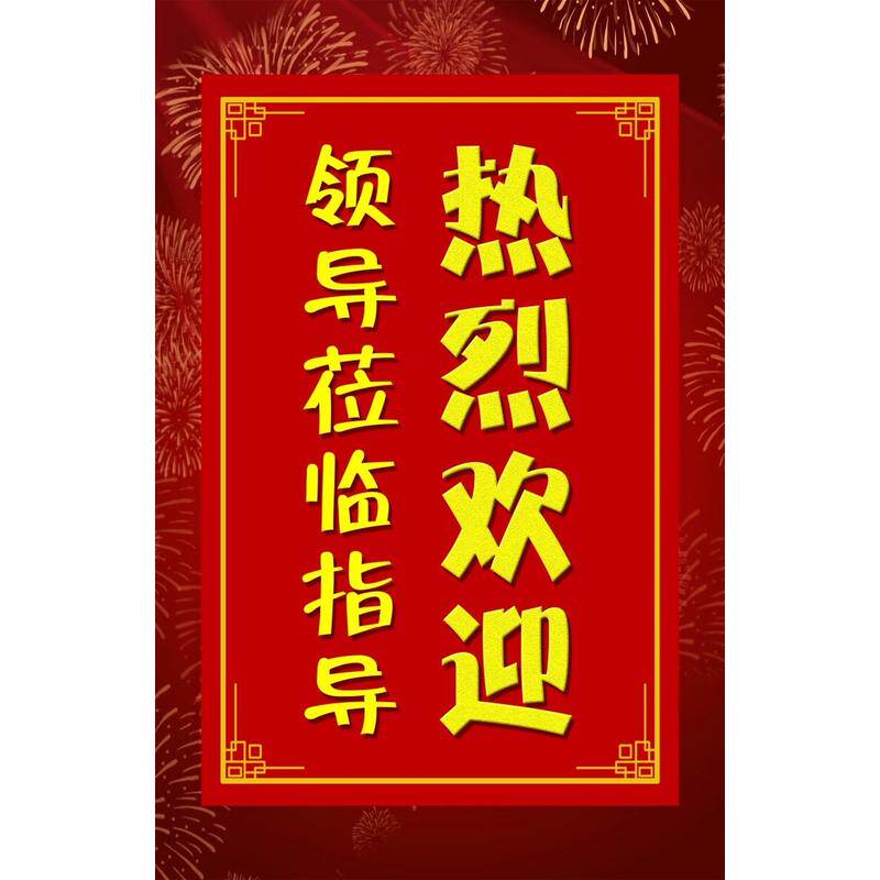 领导莅临指导热烈欢迎海报某某某公司莅临我司参访交流热烈欢迎