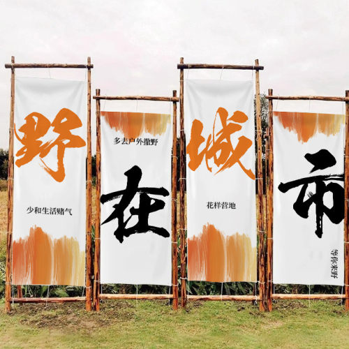 户外露营挂布木架装饰氛围高级感农场横幅招牌旗帜煮茶背景布