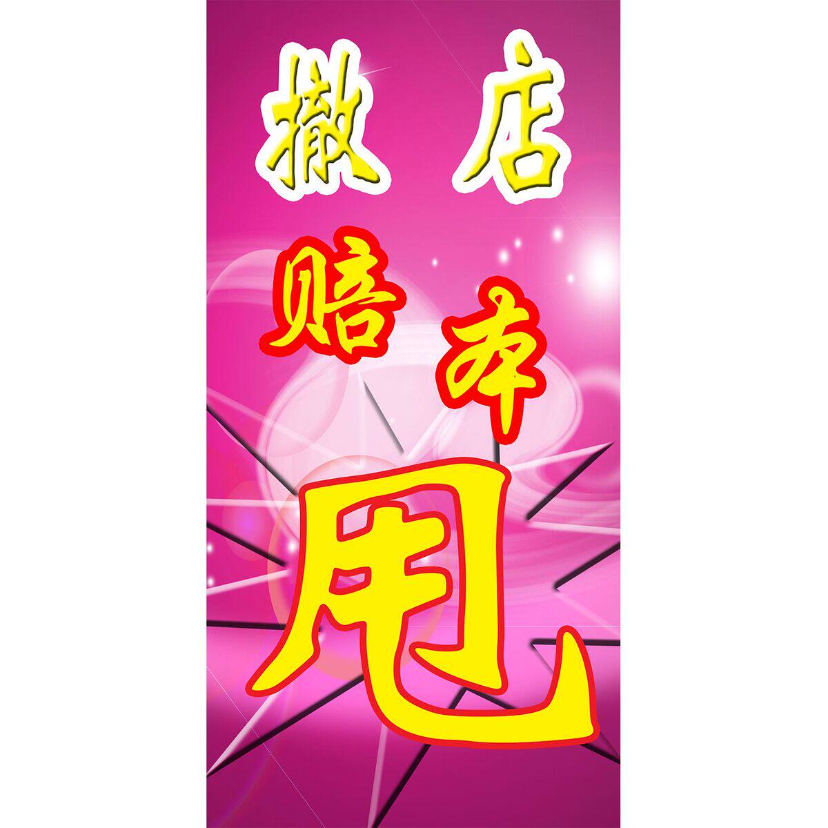 全场清仓海报大甩卖服装店促销特价打折宣传画店铺转让门面广告纸