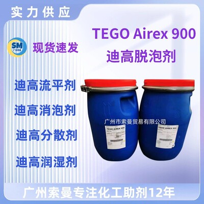 迪高900脱泡剂环氧地坪漆消泡剂TEGOAirex900涂料油墨