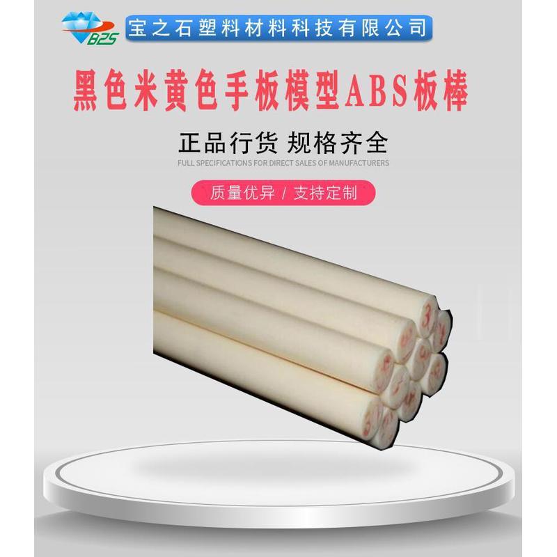 米黄色ABS板棒白色ABS板材10mm20mm30mm黑色ABS板棒