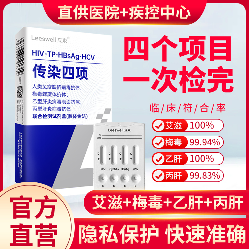 立束传染病检测试纸【四合一】