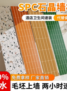 SPC石晶墙板卫生间淋浴房专用酒店翻新改造防瓷砖护墙板无缝拼接