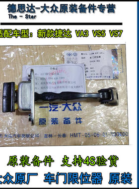 大众原厂车门限位器新捷达VA3VS5/7原装车门铰链折页车门定位器