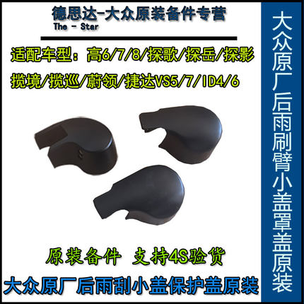 大众高尔夫678探歌岳揽境巡ID46蔚领捷达VS57后雨刷臂堵盖小罩盖